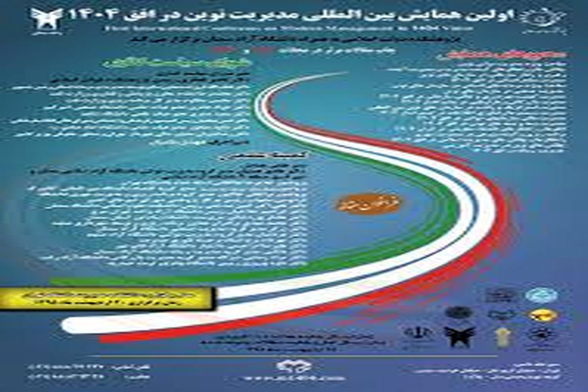 برگزاری همایش مدیریت نوین در افق ۱۴۰۴ در دانشگاه تهران