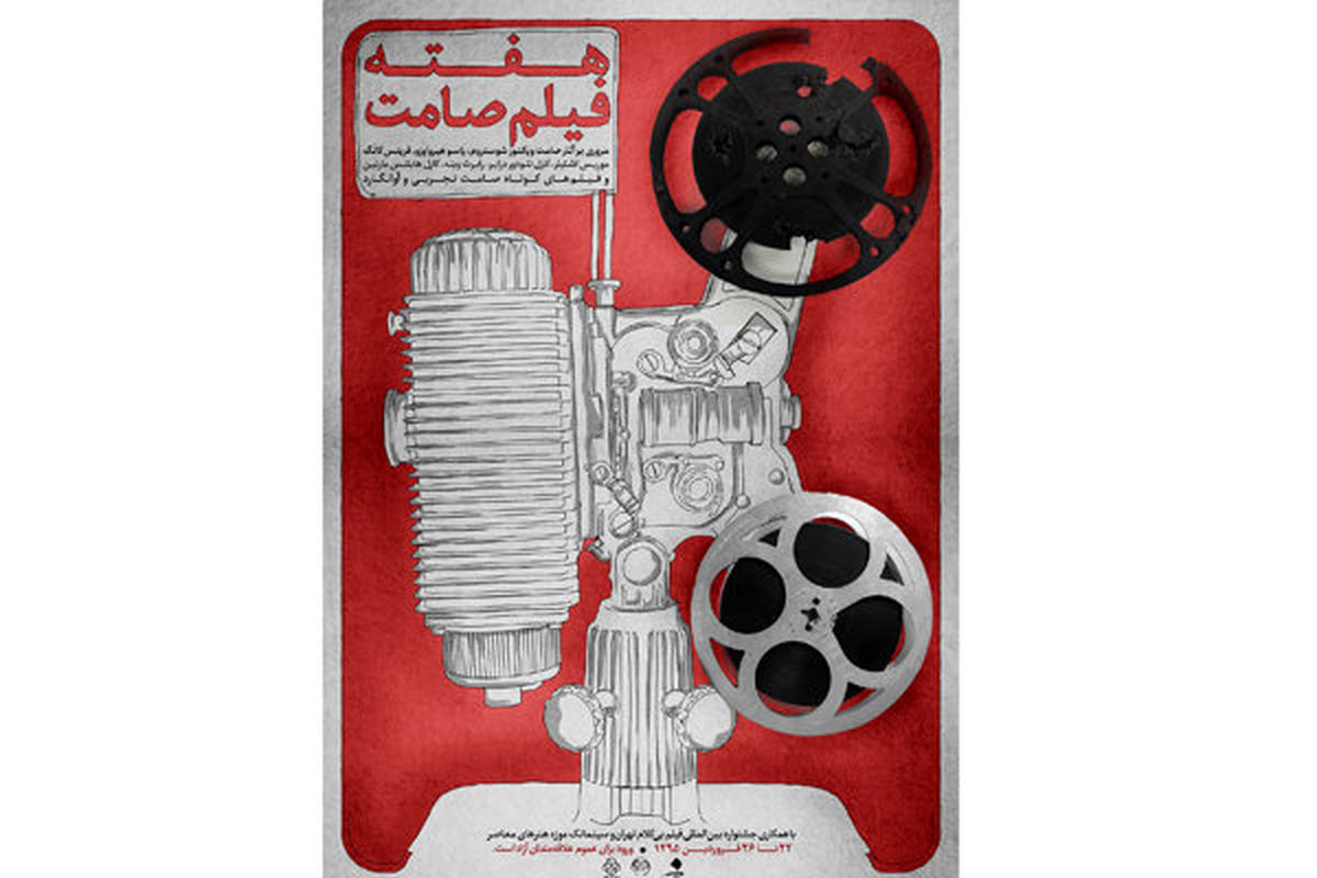 برگزاری هفته فیلم صامت در موزه هنرهای معاصر تهران