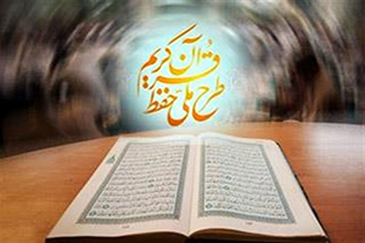 "طرح ملی ارزیابی حافظان قرآن" در چهارمحال و بختیاری برگزار می‌شود