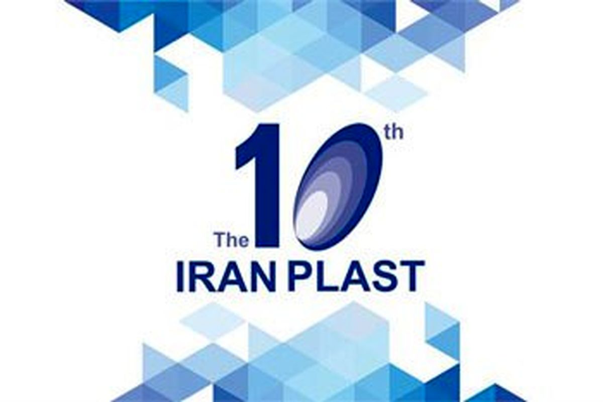 دهمین نمایشگاه بین المللی ایران پلاست آغاز به کار کرد