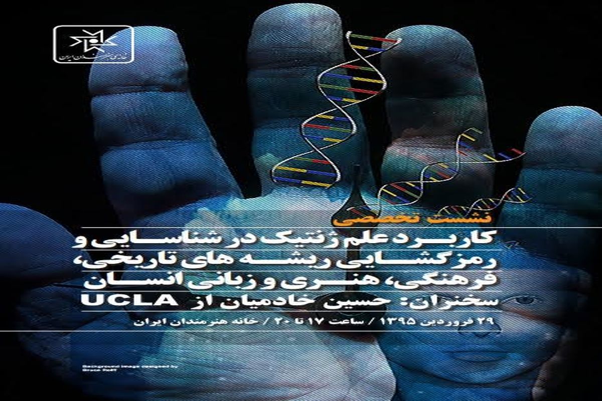 کاربرد علم ژنتیک در شناسایی و رمزگشایی ریشه‌های تاریخی، هنری، زبانی و فرهنگی انسان