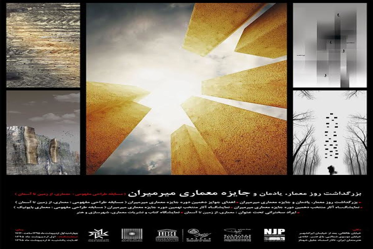 بزرگداشت روز معمار و نمایشگاه آثار دهمین دوره مسابقه معماری میرمیران