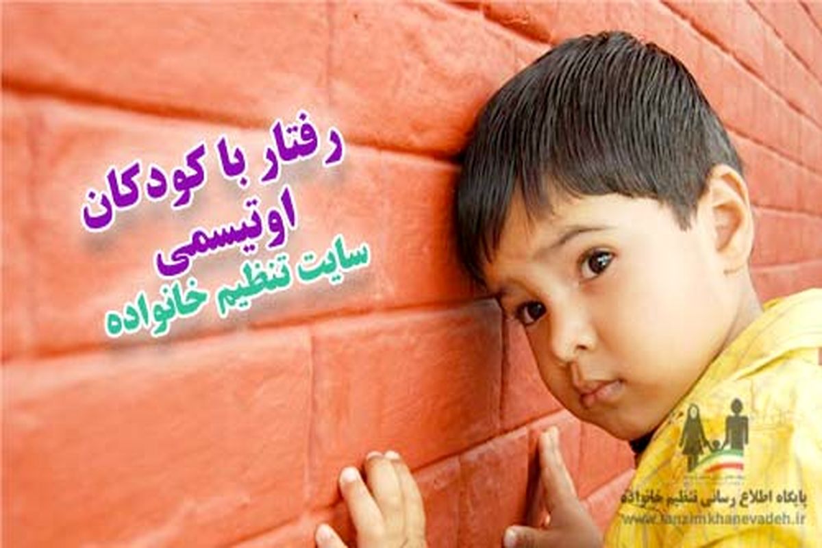 شناسایی ۵۰ کودک مبتلا به اوتیسم در خراسان شمالی