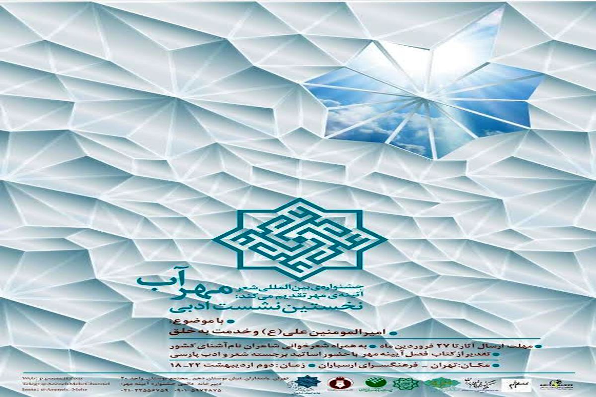 نخستین  نشست  ادبی «مهر آب» در فرهنگسرای ارسباران برگزار می شود