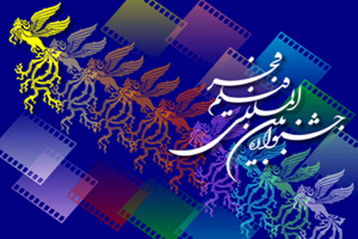 نخستین اکران بین‌المللی ۹ فیلم در جشنواره جهانی فیلم فجر