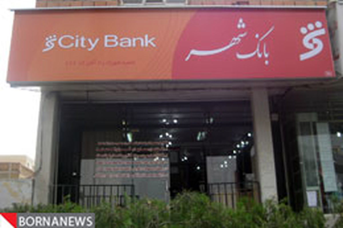 شهرنت های این بانک به عنوان یکی از نقاط قوت بانکداری محسوب می شوند