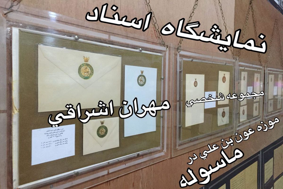 افتتاح نمایشگاه اسناد در موزه عون بن علی (ع) ماسوله