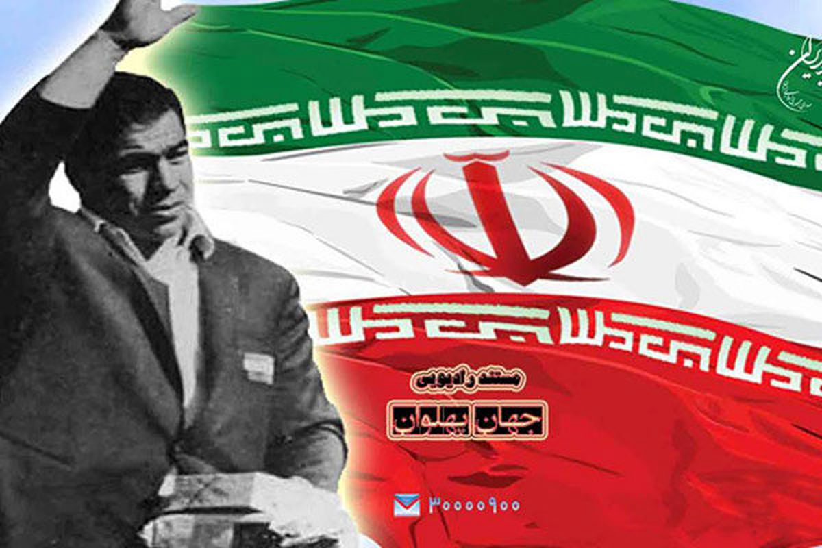سالگرد درگذشت جهان پهلوان تختی در رادیو ایران