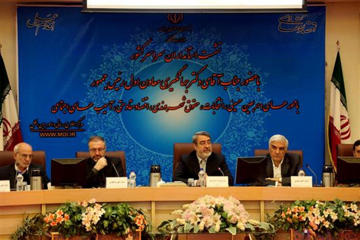 تاکید وزیر کشور بر سیاست گذاری دقیق و برنامه ریزی منسجم برای برگزاری مراسم راهپیمایی اربعین حسینی سال آینده