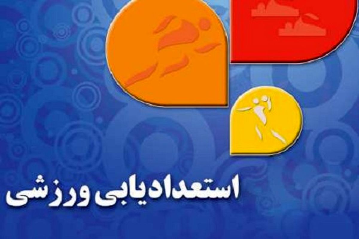 جشنواره همگانی استعدادیابی استان قزوین در ۵ رشته ورزشی برگزار می شود