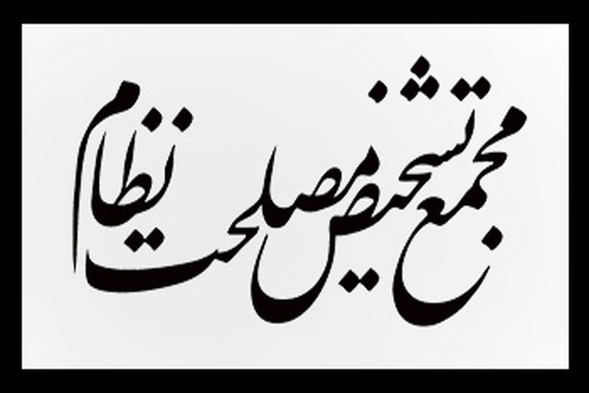 انتصابات جدید در دبیرخانه مجمع تشخیص مصلحت نظام