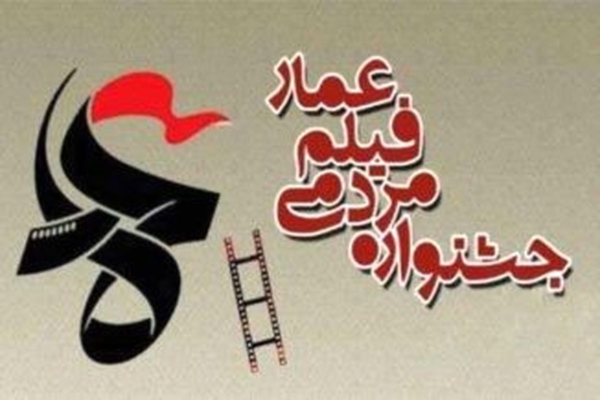 ۲۵۰ فیلم در هفتمین جشنواره مردمی فیلم عمار سیستان وبلوچستان اکران می شود