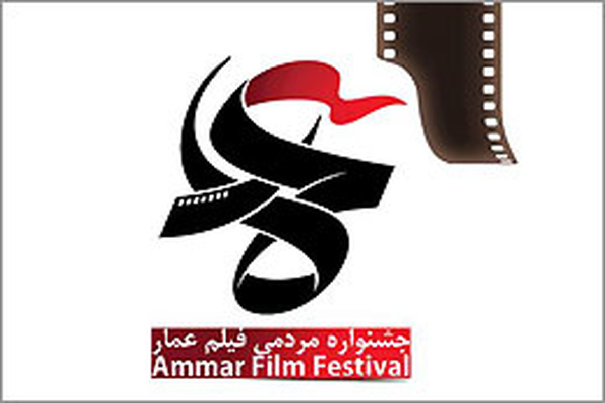 جزییات آیین اختتامیه هفتمین جشنواره فیلم «عمار» اعلام شد