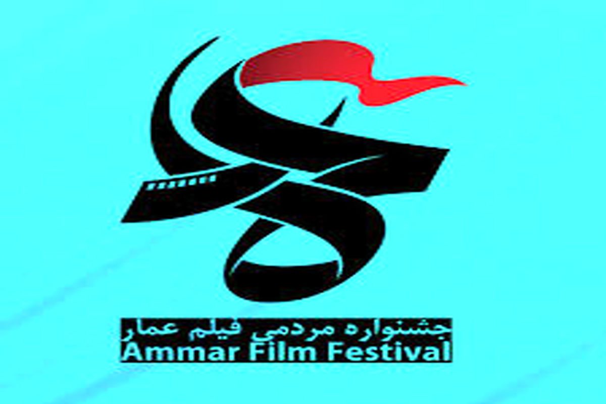 اعلام نامزدهای بخش مسابقه مستند و انیمیشن هفتمین جشنواره عمار