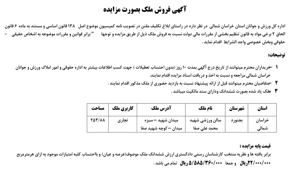 آگهی فروش ملک بصورت مزایده