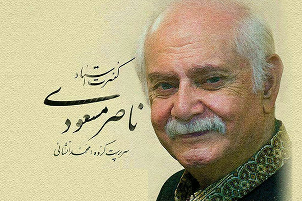 استقبال بی نظیر اجرای کنسرت موسیقی گیلکی استاد ناصر مسعودی در رشت