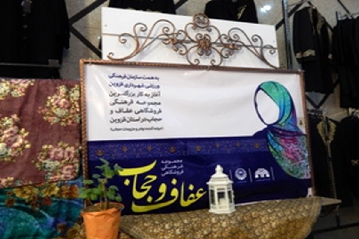 بزرگترین مجموعه فرهنگی فروشگاهی عفاف و حجاب در قزوین افتتاح شد