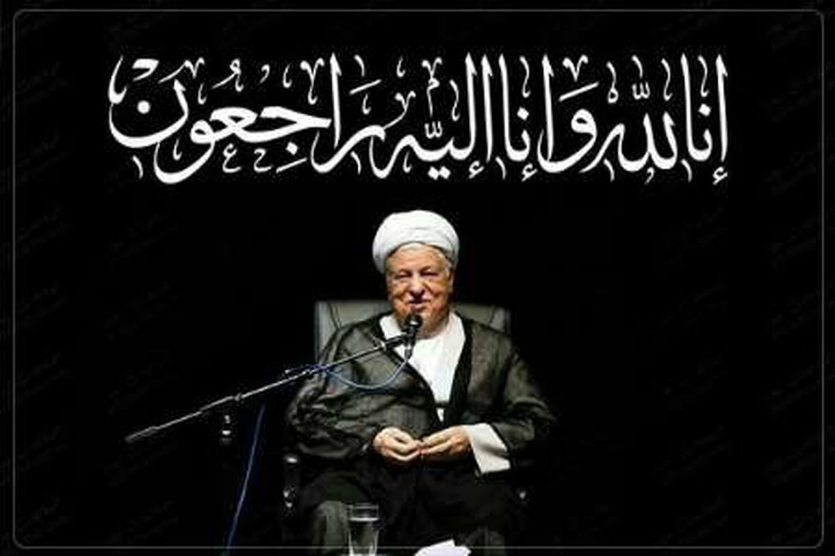 تسلیت جامعه فرهنگیان البرز برای ارتحال حضرت آیت الله هاشمی رفسنجانی