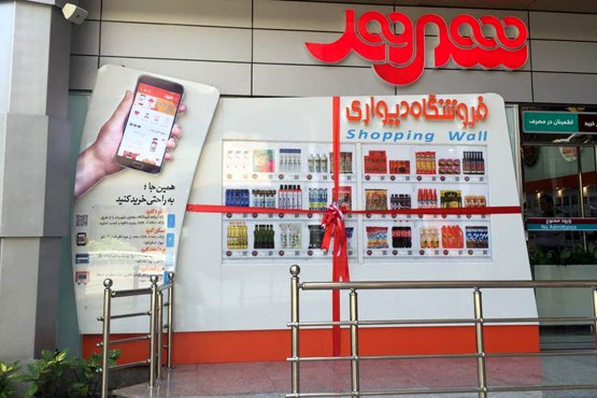 افتتاح فروشگاه دیواری شهروند در ایستگاه های تجریش و شمیران