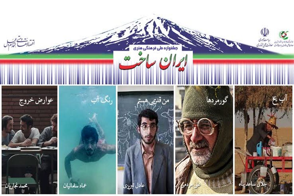 موفقیت ۵ فیلمساز انجمن سینمای جوانان در «ایران ساخت»