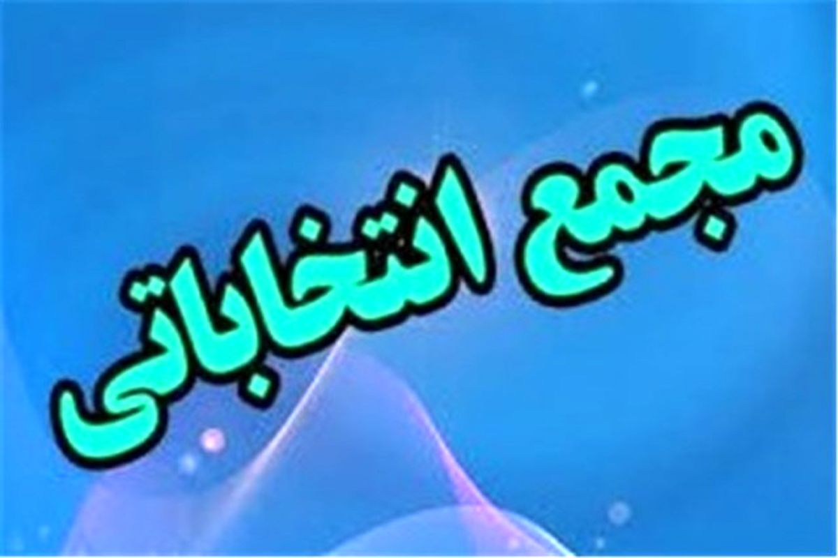 برگزاری مجمع انتخاب رئیس هیات جانبازان و معلولین استان
