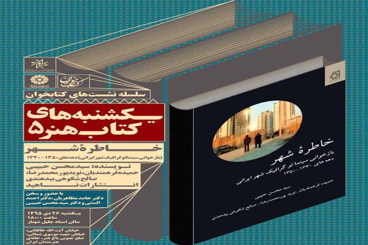 نقد و بررسی کتاب «خاطره شهر» در یکشنبه‌های کتاب هنر خانه هنرمندان ایران