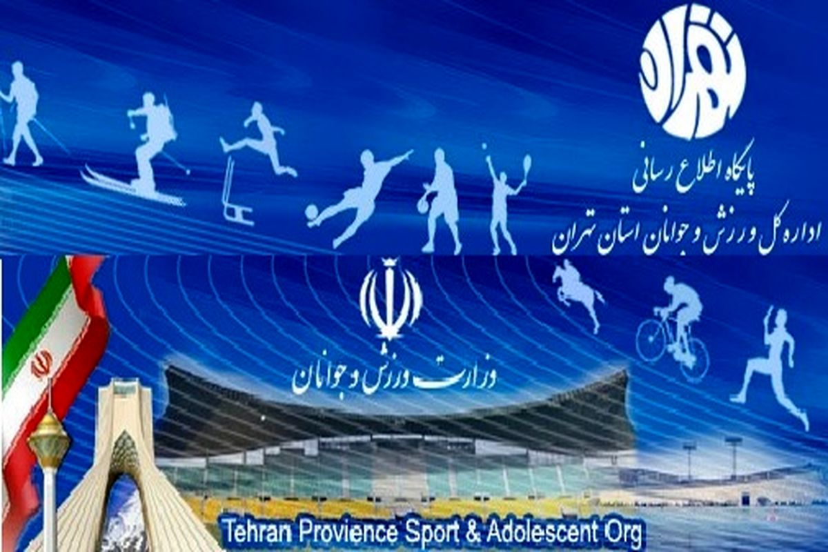 عملکرد مناسب استان تهران در ارزیابی عملکرد روابط عمومی های ورزش و جوانان استان های کشور
