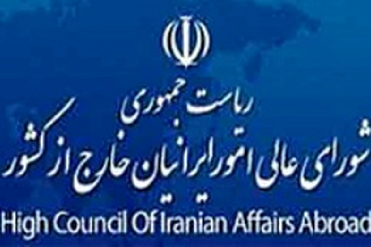 رسیدگی به مشکلات ایرانیان خارج از کشور و کمک به معیشت خانواده های آنان