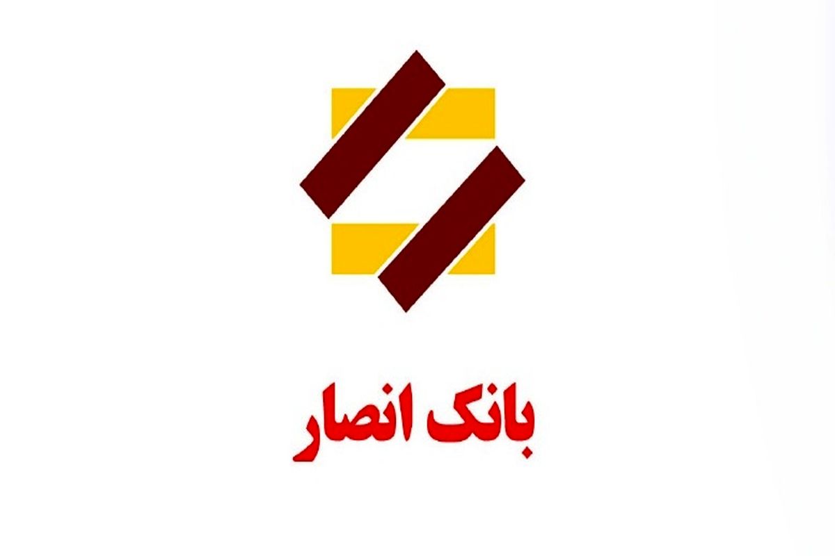 همایش سراسری بانک انصار در کرمان برگزار می شود