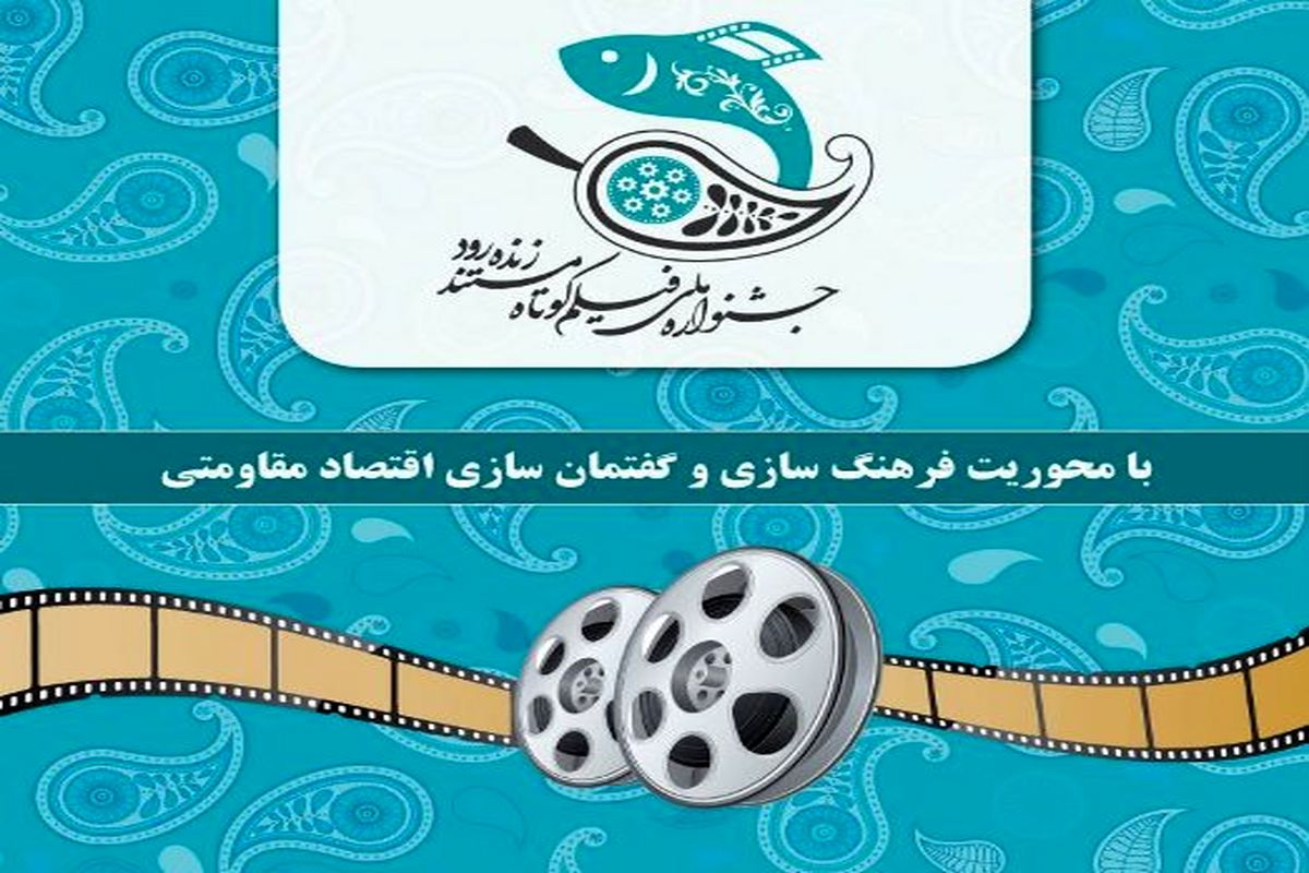 جشنواره ملی فیلم کوتاه مستند زنده رود بین المللی می شود