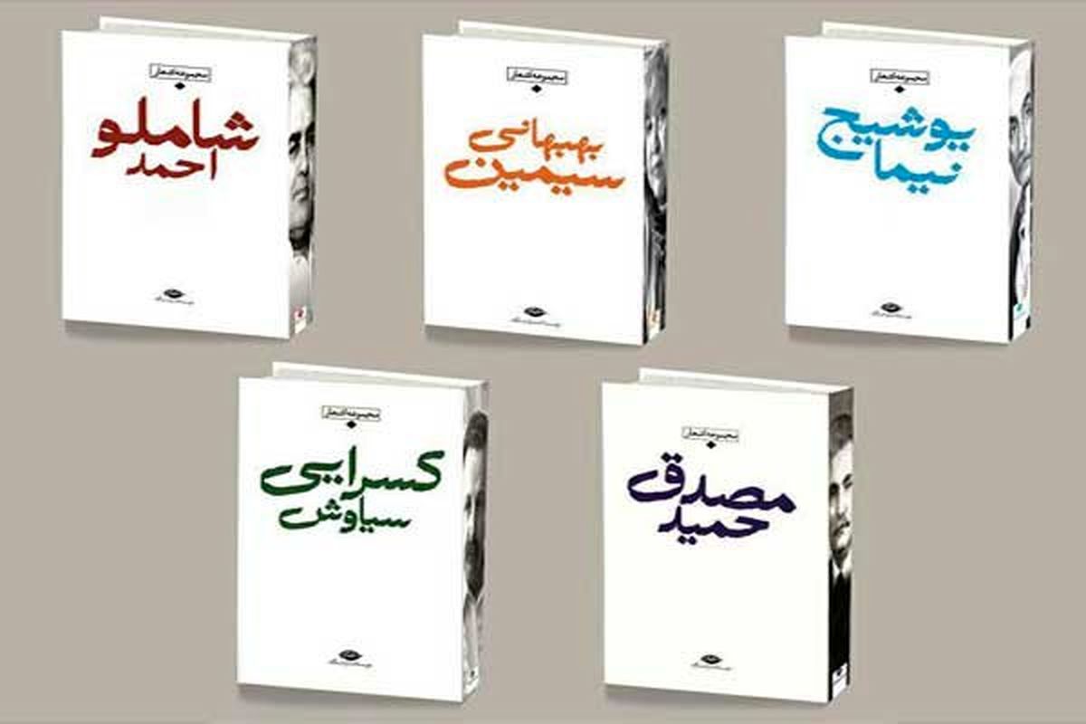 کتاب های شعر معاصر ایران با چاپ جدید منتشر شدند