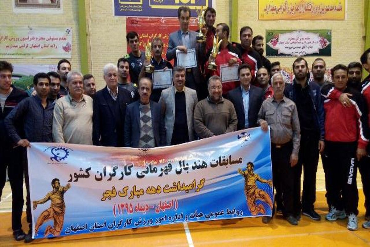 اصفهان بر سکوی قهرمانی هندبال کارگران کشور