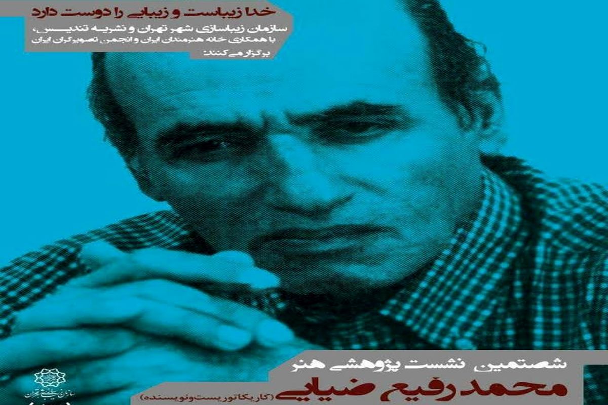 نمایشگاهی از آثار زنده یاد محمد رفیع ضیایی در خانه هنرمندان ایران