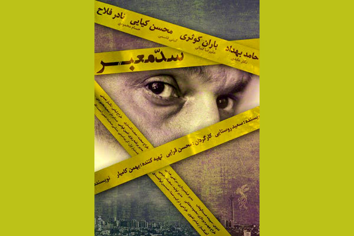 رونمایی از پوستر فیلم سینمایی «سدمعبر»