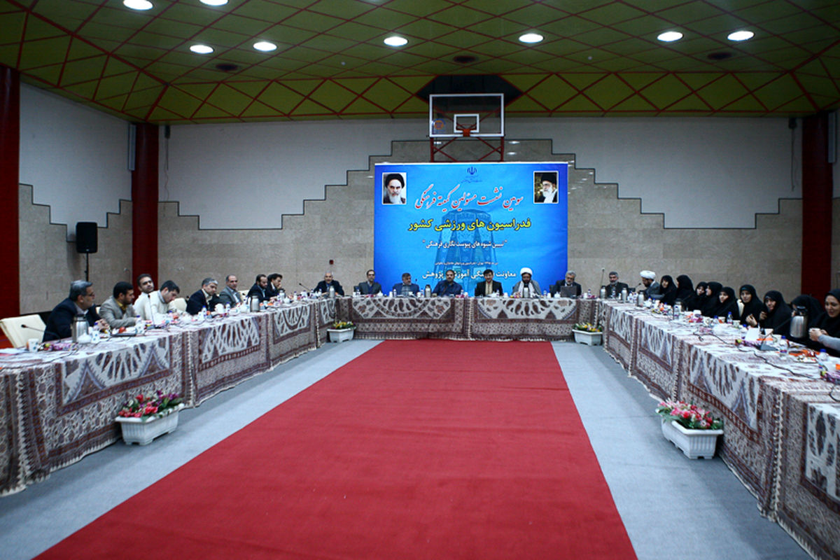 سومین نشست مسئولین کمیته فرهنگی فدراسیون های ورزشی کشور برگزار شد
