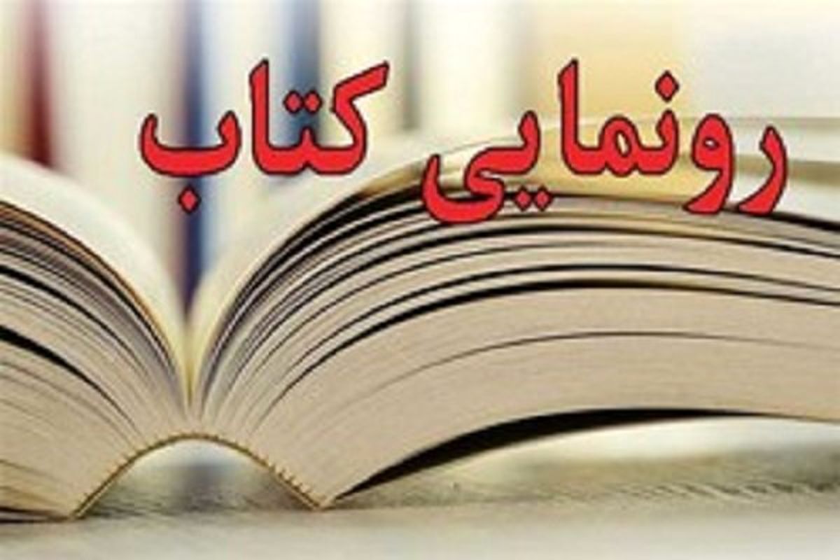 کتاب شهدای کارگر استان سیستان و بلوچستان رونمایی شد