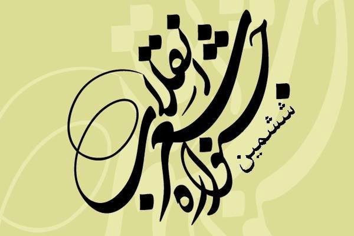 راه‌یافتگان به مرحله نهایی ۲ بخش جشنواره شعر انقلاب