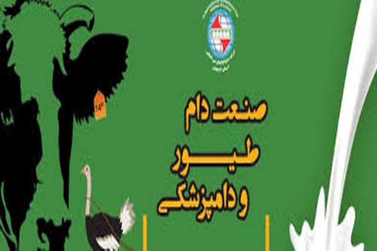 استقرار پاویون بین المللی کشورهای اروپایی در نمایشگاه بین المللی صنعت دام، طیور و دامپزشکی اصفهان