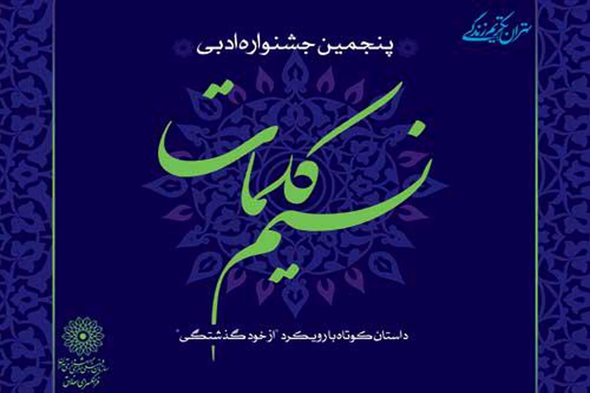 فراخوان پنجمین جشنواره ادبی « نسیم کلمات »