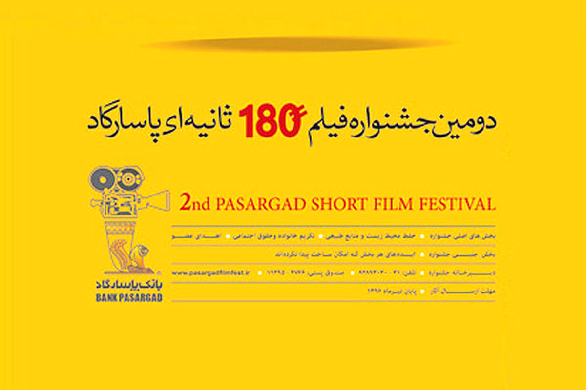 دومین جشنواره فیلم ۱۸۰ ثانیه‌ای پاسارگاد برگزار می‌شود