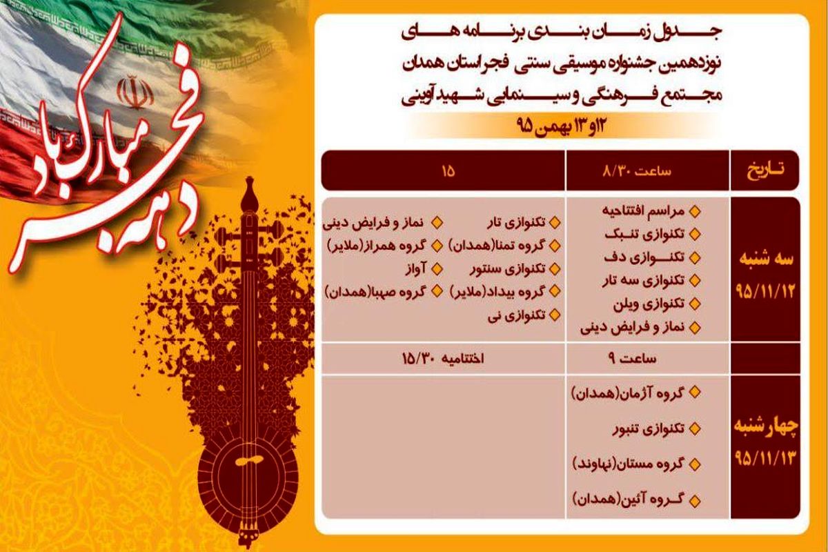 برگزاری نوزدهمین جشنواره موسیقی سنتی فجر استان همدان همزمان با دهه فجر