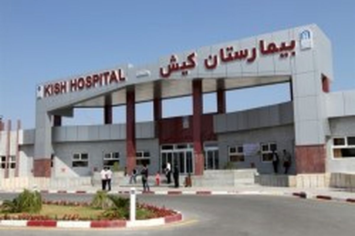 اقدامات گسترده بیمارستان کیش در ده ماهه نخست سال ۹۵