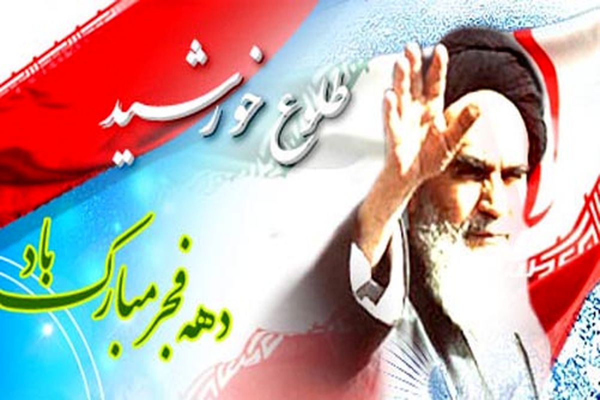 پیروزی انقلاب اسلامی دستاورد بزرگ ملت ایران است