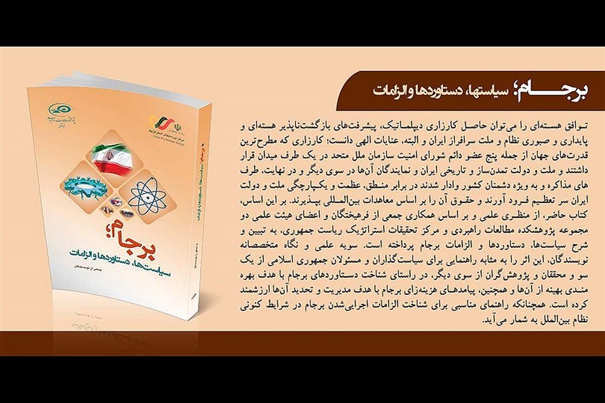 کتاب «برجام: سیاست‌ها، دستاوردها و الزامات» منتشر شد