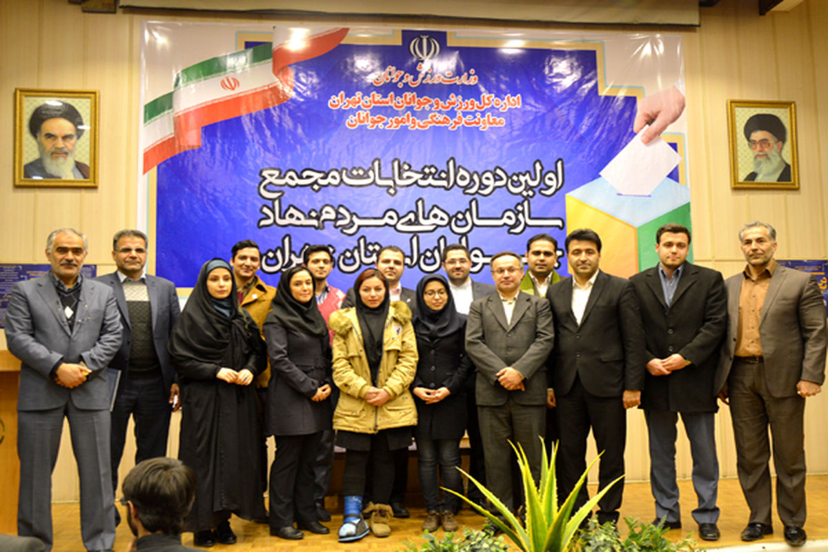 اعضای اصلی مجمع سازمان های مردم نهاد جوانان استان تهران انتخاب شدند