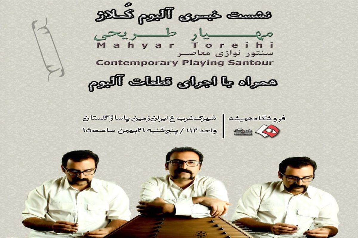 نشست خبری آلبوم سنتور نوازی معاصر «کلاژ» برگزار می‌شود