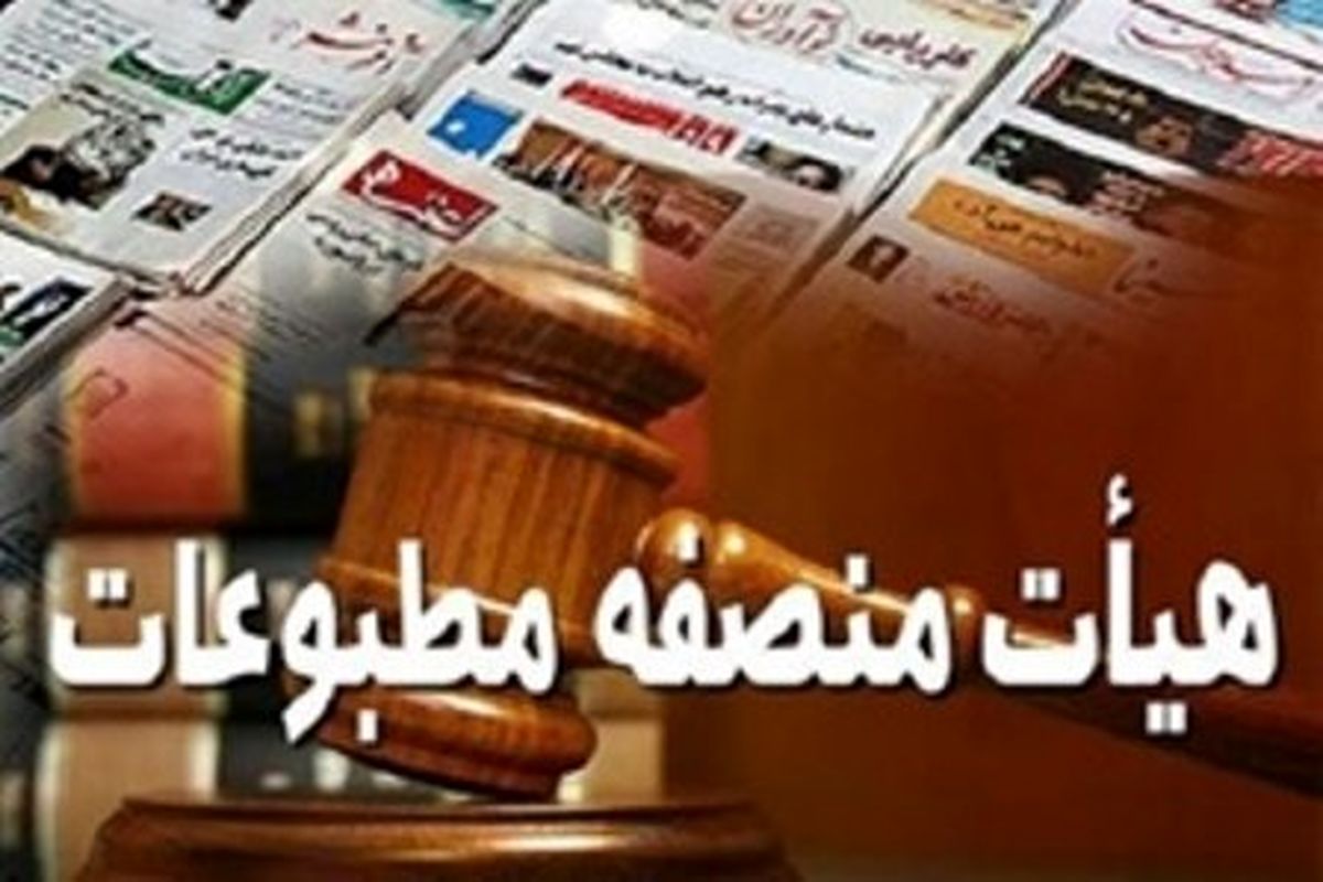 اعلام‌نظر هیات منصفه مطبوعات درباره خبرگزاری «دانشجو» و روزنامه «صبا فیلم»