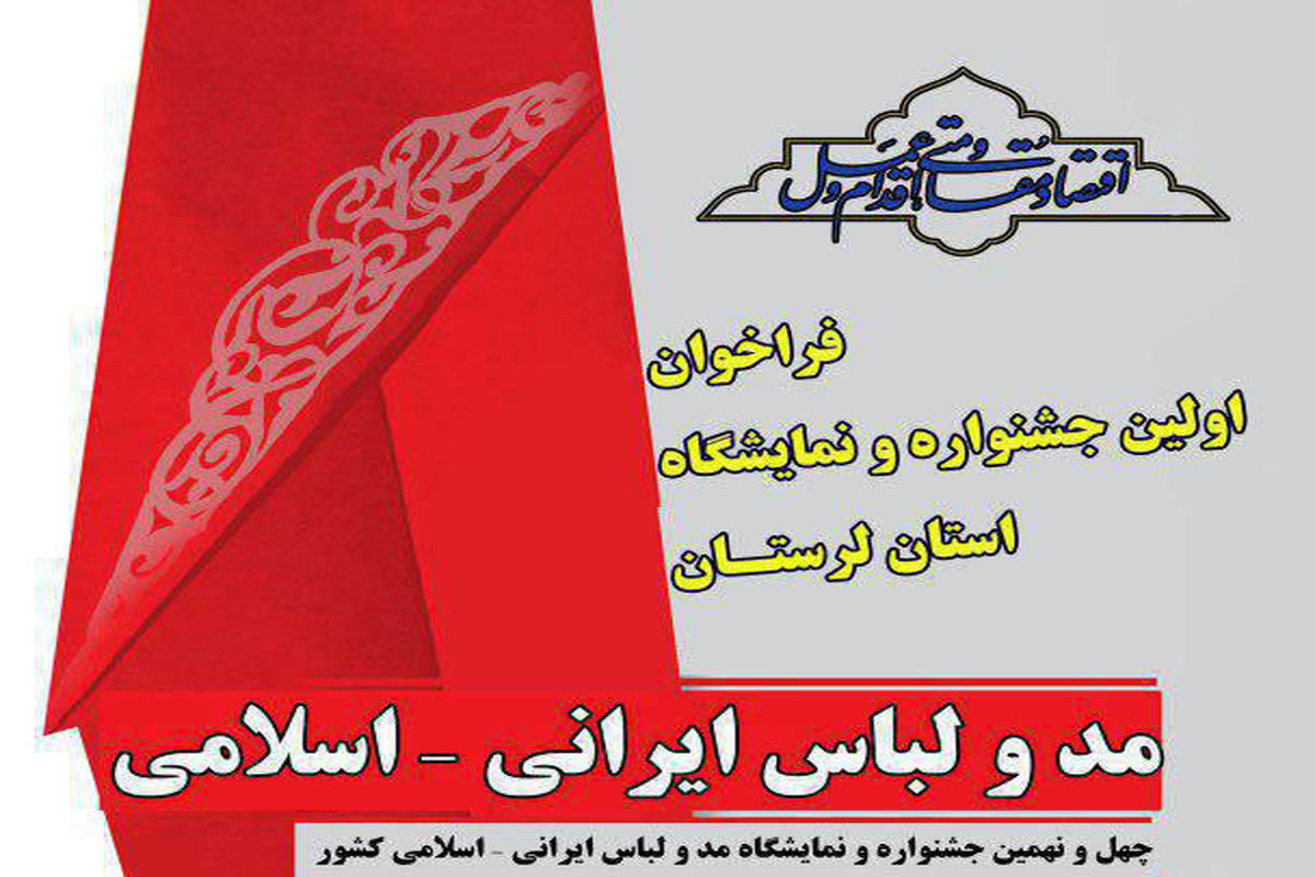 اولین جشنواره و نمایشگاه مد و لباس ایرانی اسلامی در لرستان برگزار می شود