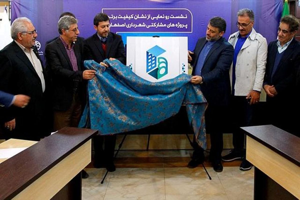 رونمایی از نشان کیفیت برتر پروژه‌‌های مشارکتی شهرداری اصفهان