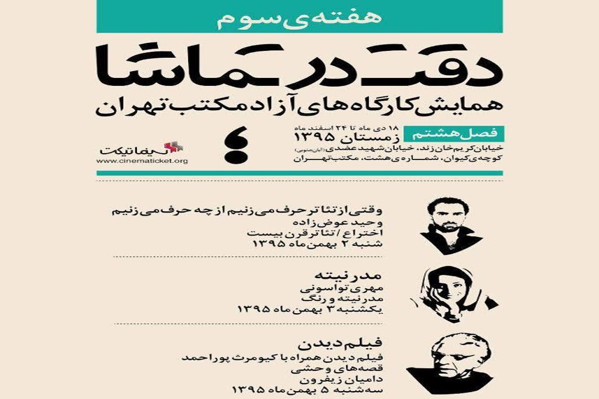 تماشای«قصه های وحشی» با کیومرث پوراحمد در مکتب تهران